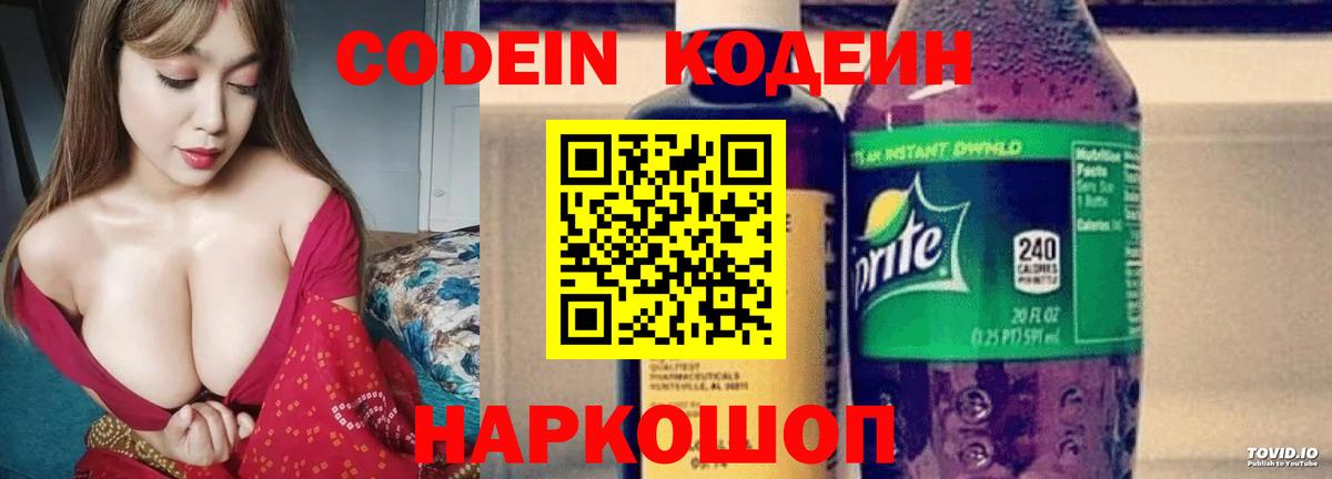 Codein напиток Lean (лин)  Вход с VPN  Кропоткин 