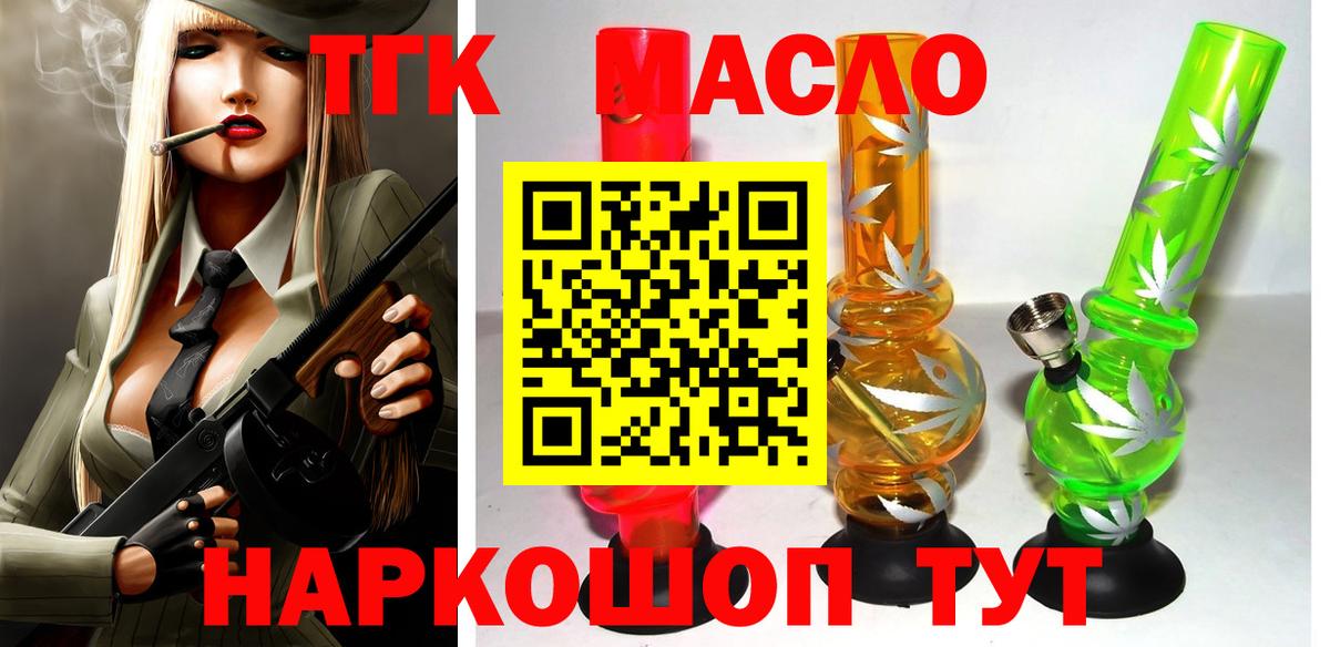 ТГК гашишное масло Кропоткин